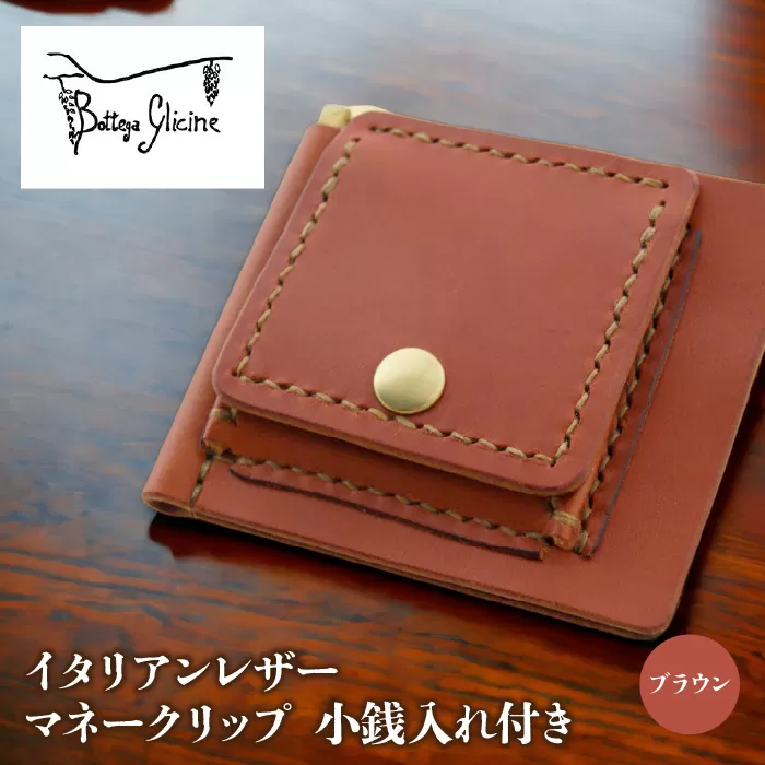 マネークリップ　小銭入れ付き　ブラウン 172-021-BR