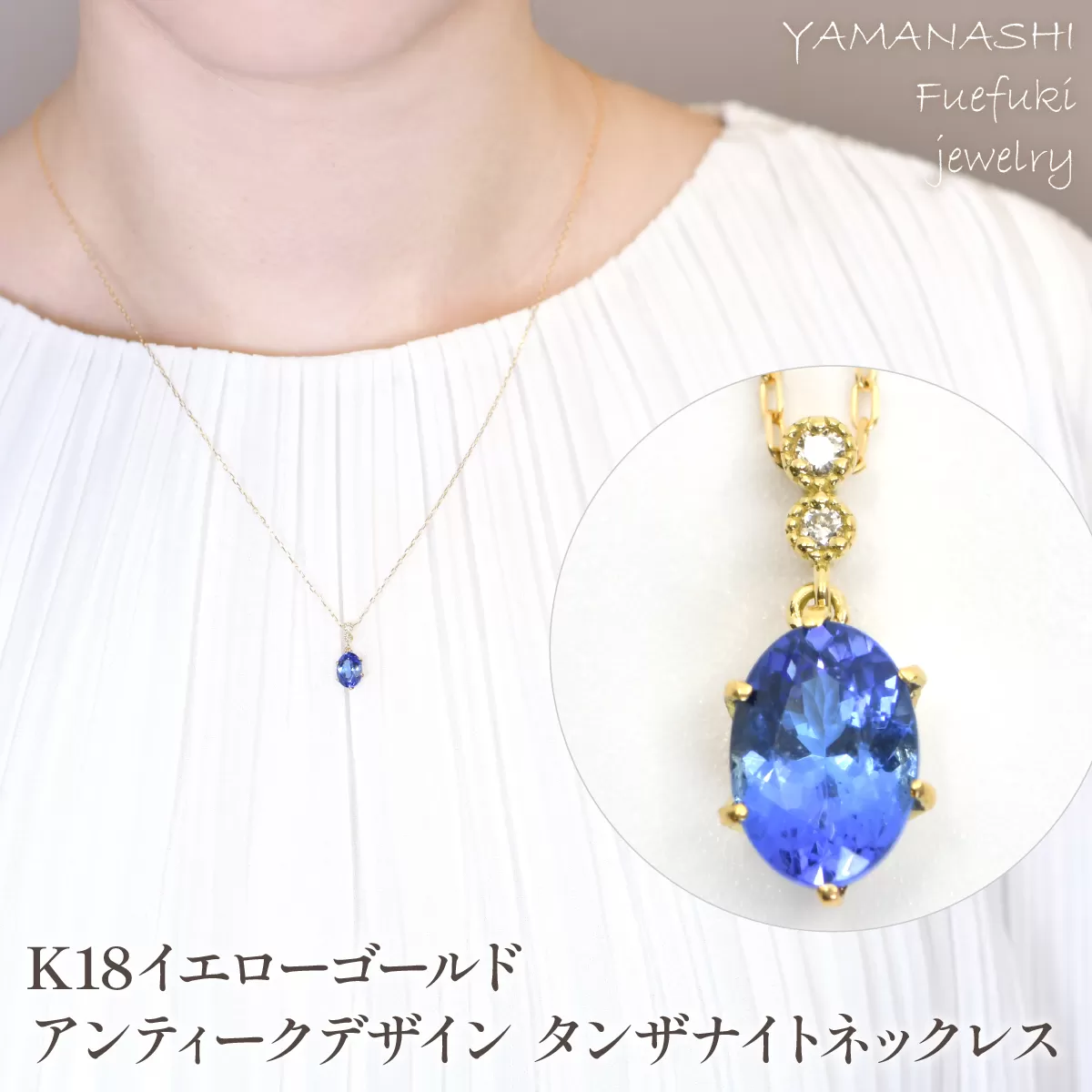 K18　イエローゴールド　アンティークデザイン　タンザナイトネックレス　管理番号208284 218-239