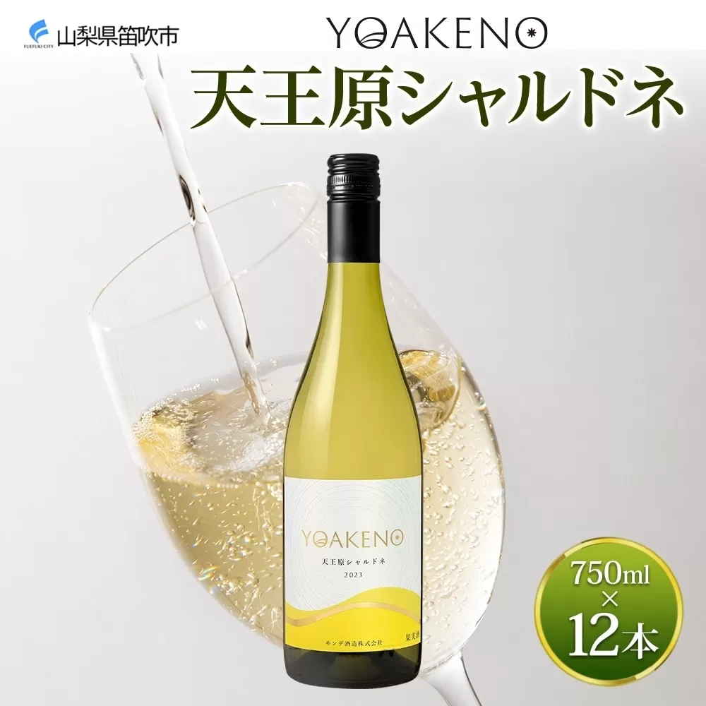 《無地熨斗 対応可》YOAKENO 天王原シャルドネ 750ml×12本 177-4-081