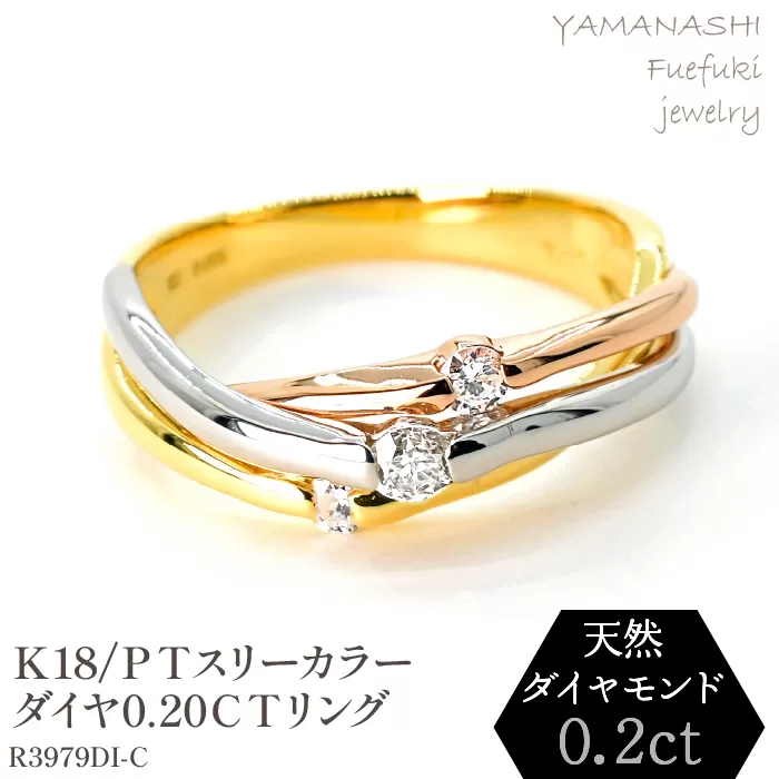 K18/PT　スリーカラーダイヤリング0.20CT　R3979DI-C 188-046