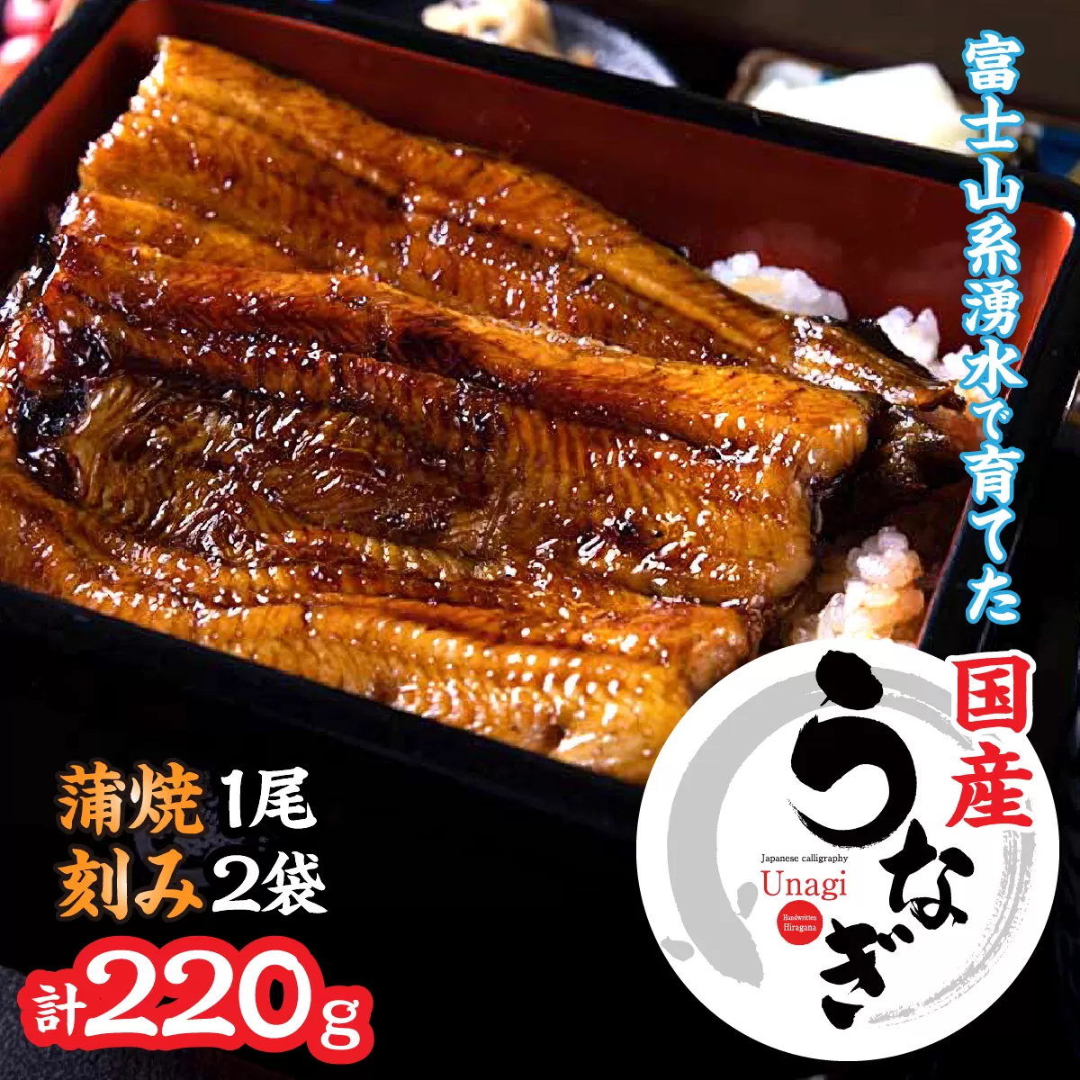 山梨県産うなぎの蒲焼1尾+刻み2袋セット 138-011