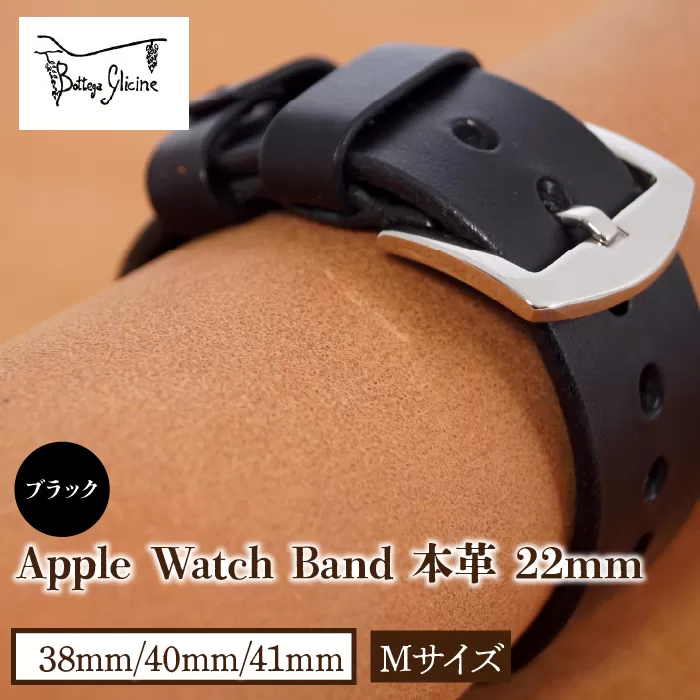Bottega Glicine Apple Watch Band 本革 22mm ブラック  38mm/40mm/41mm　Mサイズ  172-014-BK-1-M