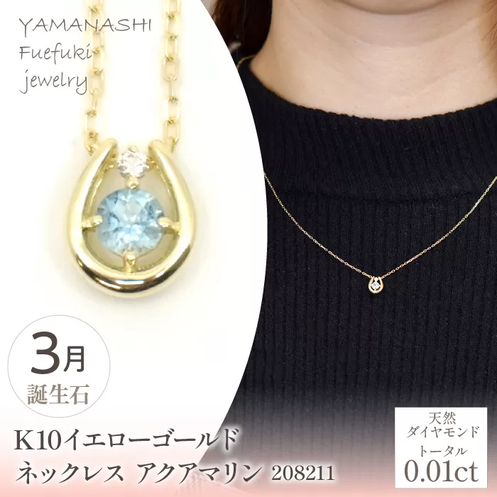 K10　イエローゴールド　3月誕生石　ネックレス　アクアマリン　208211 218-196-3