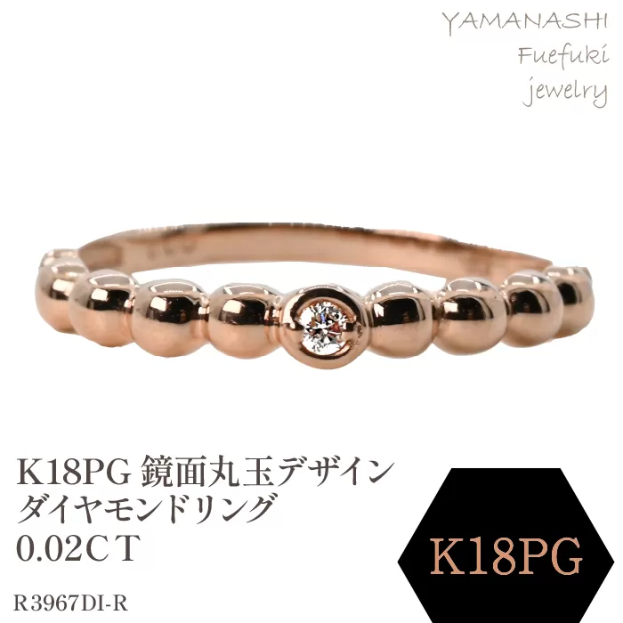 K18PG 　鏡面丸玉デザインダイヤモンドリング　0.02CT　R3967DI-R 188-050