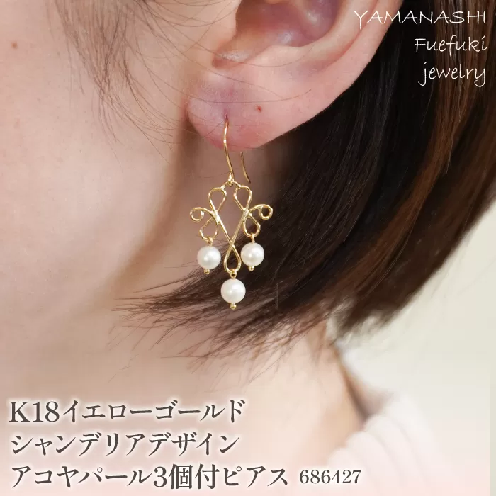 K18イエローゴールド　シャンデリアデザイン　アコヤパール3個付　ピアス　管理番号686427　×1本 218-056