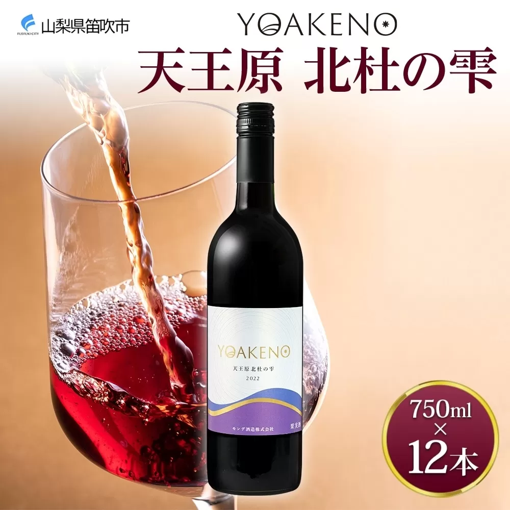 《無地熨斗 対応可》YOAKENO天王原北杜の雫 750ml×12本 177-4-083