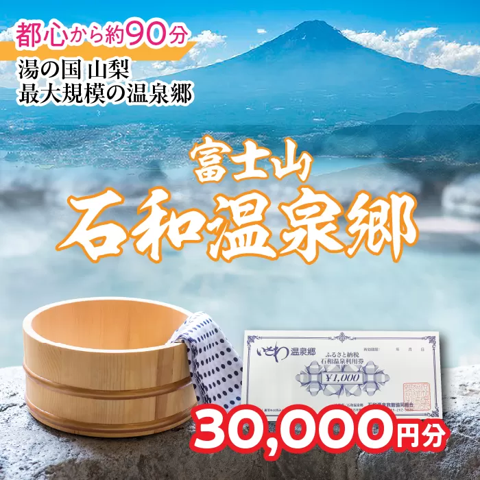 ふるさと納税石和温泉利用券＜利用券30,000円分＞ 038-002 山梨県 笛吹市 いさわ ホテル 旅館 宿泊券 観光 旅行 果物狩り フルーツ ワイン ワイナリー 登山 ぶどう 桃 ブドウ 葡萄 ブドウ狩り 桃狩り クーポン トラベル 富士山 河口湖 山中湖 八ヶ岳 富士五湖 温泉旅館 アウトドア