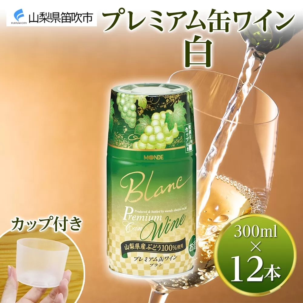 プレミアム缶ワイン 白 300ml 12本入 モンデ酒造 177-4-016
