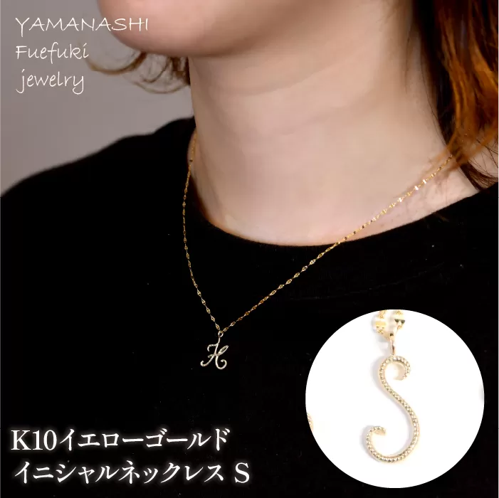 K10イエローゴールド　イニシャルネックレス　（S） 管理番号 208295 | 218-233-s