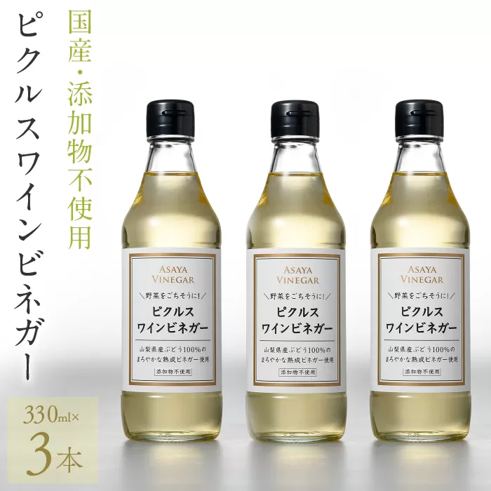 【満点☆青空レストランで紹介されました！】ピクルスワインビネガー3本セット 182-012