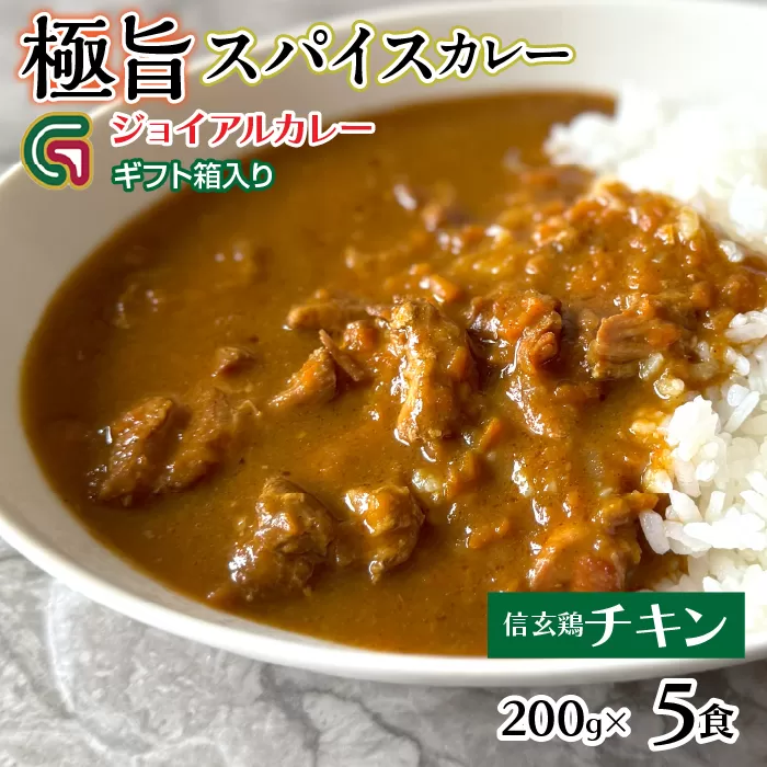 信玄鶏カレー 200ｇｘ5 ギフト箱入り 118-016 | ｼﾞｮｲｱﾙ ｼﾞｮｲｱﾙｶﾚｰ