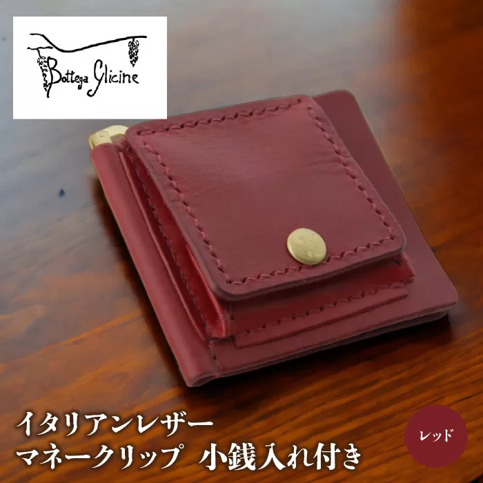 マネークリップ　小銭入れ付き　レッド 172-021-RD