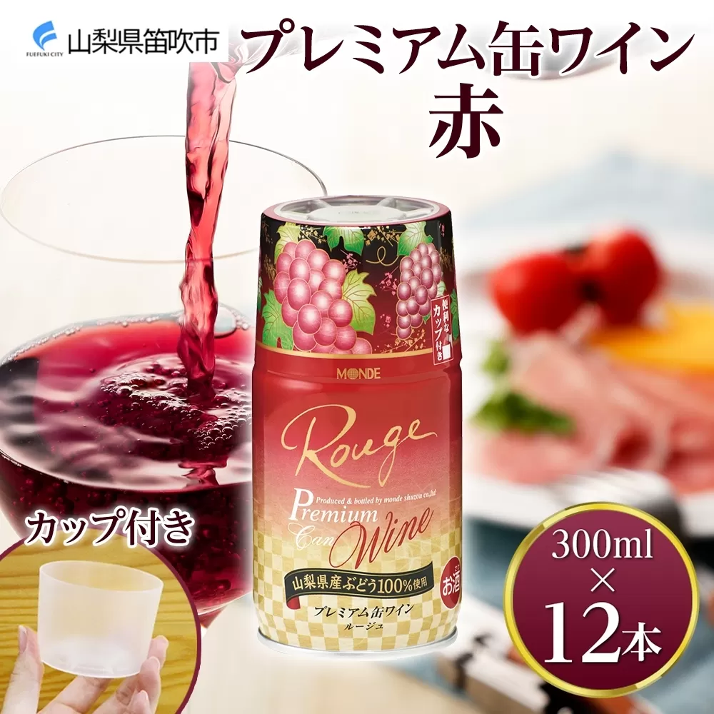 プレミアム缶ワイン 赤 300ml 12本入 モンデ酒造 177-4-017