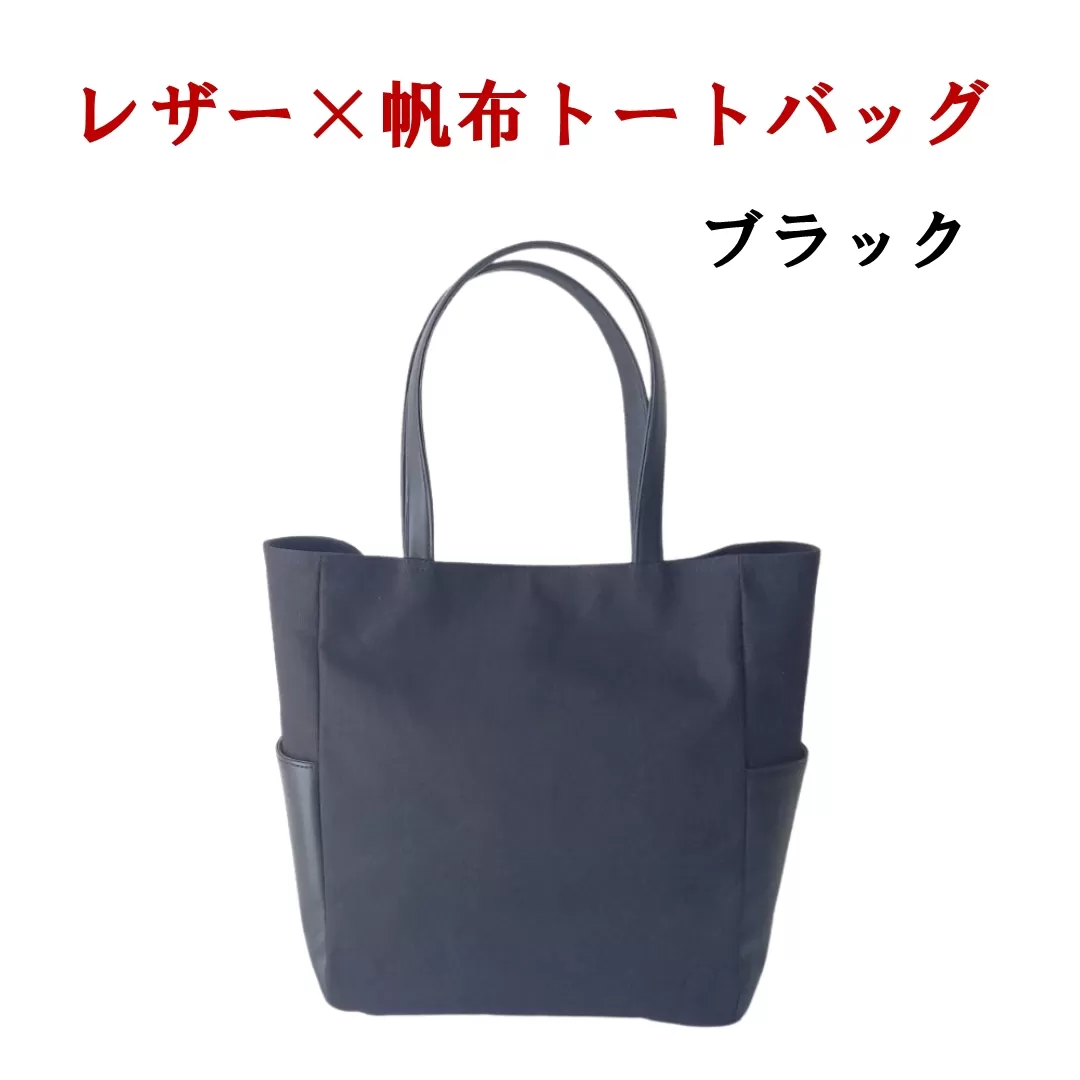 レザー×帆革大人スタイルトートバッグ　黒 073N-008-BLACK