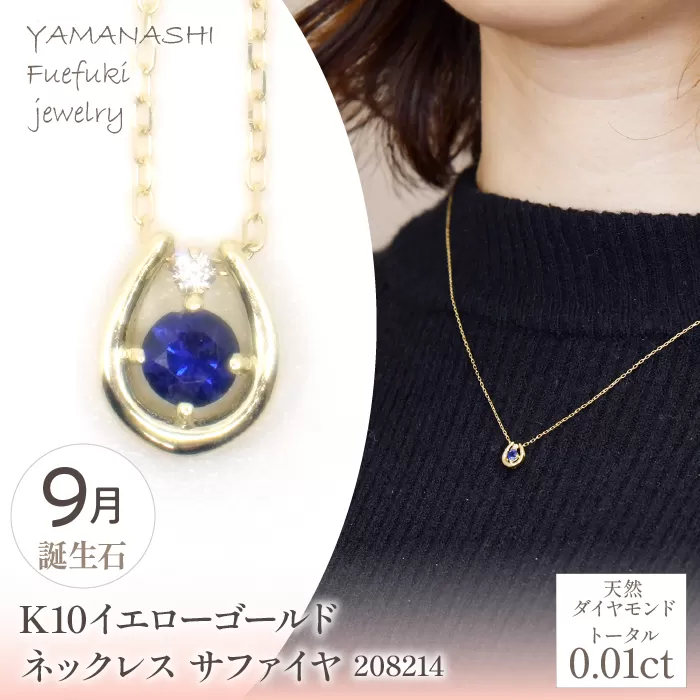 K10　イエローゴールド　9月誕生石　ネックレス　サファイヤ　208214 218-196-9