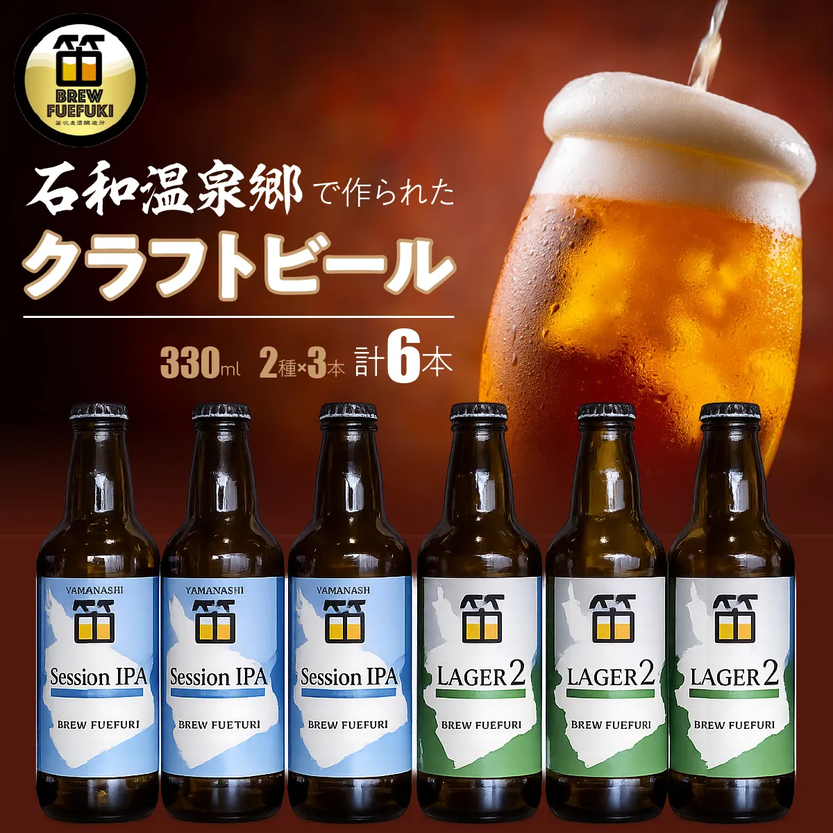 石和温泉郷で作られたクラフトビール３３０ml瓶６本セット（２種×３本）「ラガー2」「SessionIPA」 261-001-b