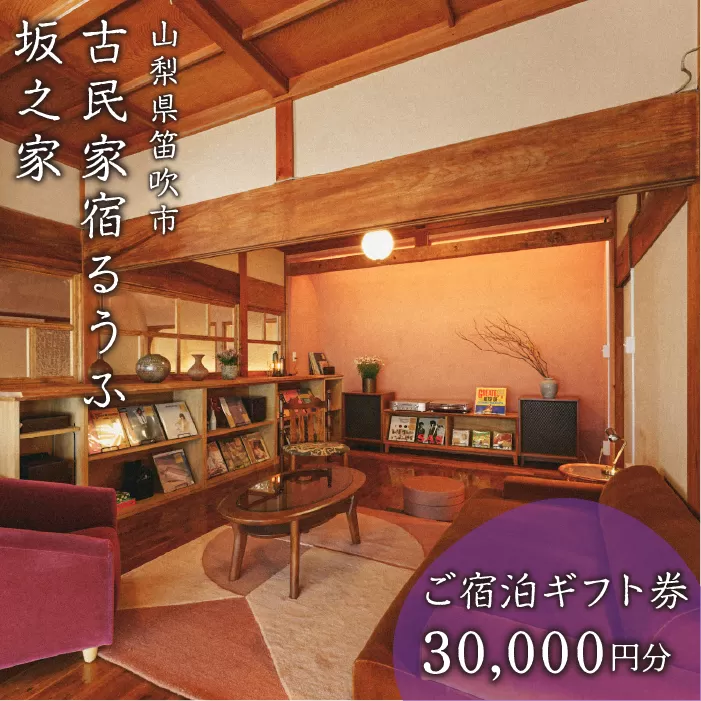 古民家宿るうふ坂之家　ご宿泊ギフト券（3万円分） 217-006