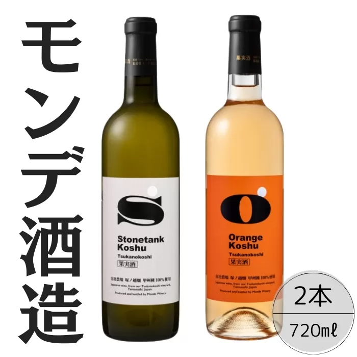 モンデ酒造　甲州塚ノ越ストーンタンク・オレンジ2本セット 167-066