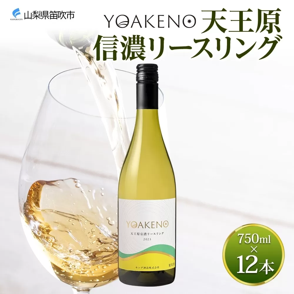 《無地熨斗 対応可》YOAKENO天王原信濃リースリング 750ml×12本 177-4-082