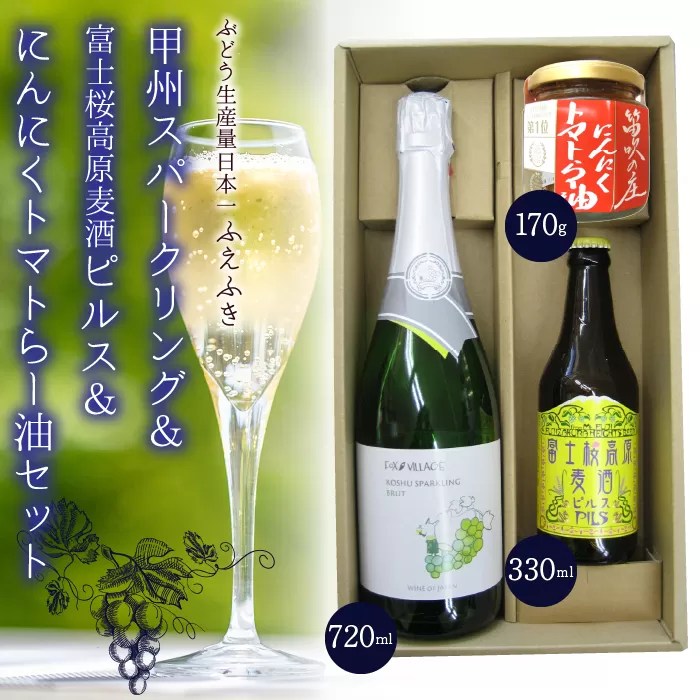 甲州スパークリング＆富士桜高原麦酒ピルス＆にんにくトマトらー油セット　135-007