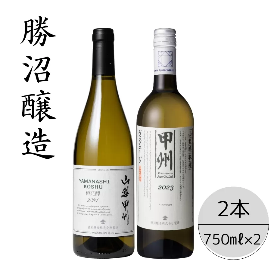 勝沼醸造　山梨甲州樽発酵・甲州ヴィンテージ2本セット 167-047