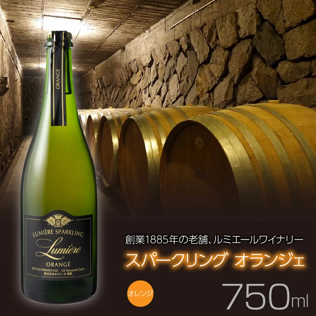 ルミエール　ルミエールスパークリング オランジェ オレンジワイン　スパークリングワイン　瓶内二次発酵　日本ワイン 063-024