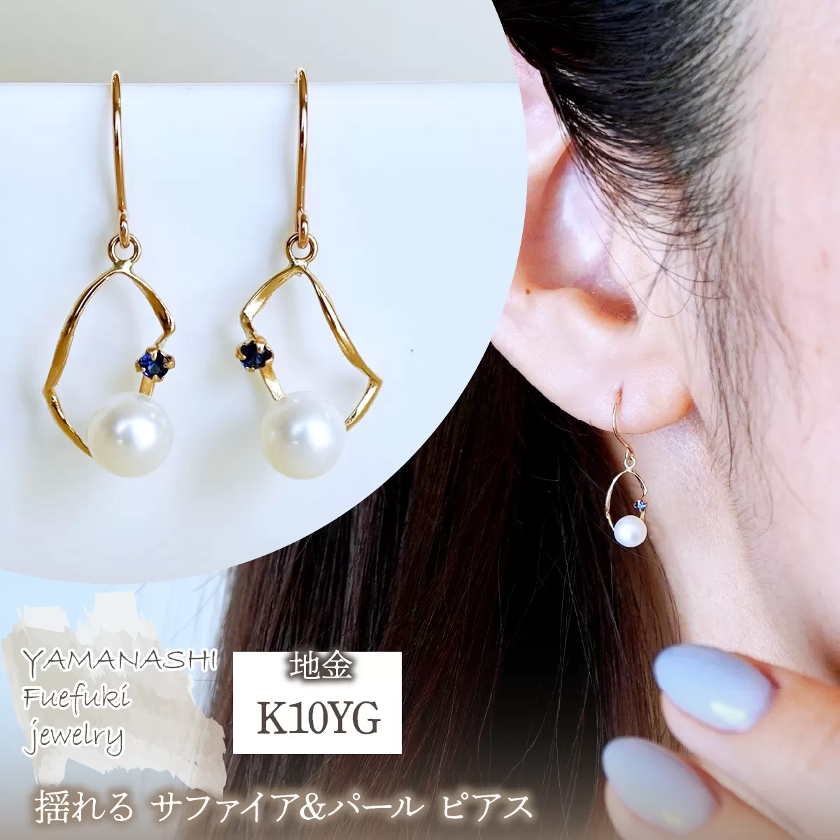 K10YG(10金) イエローゴールド 揺れる サファイア&パール ピアス 保証書付 G-034 242-044-b