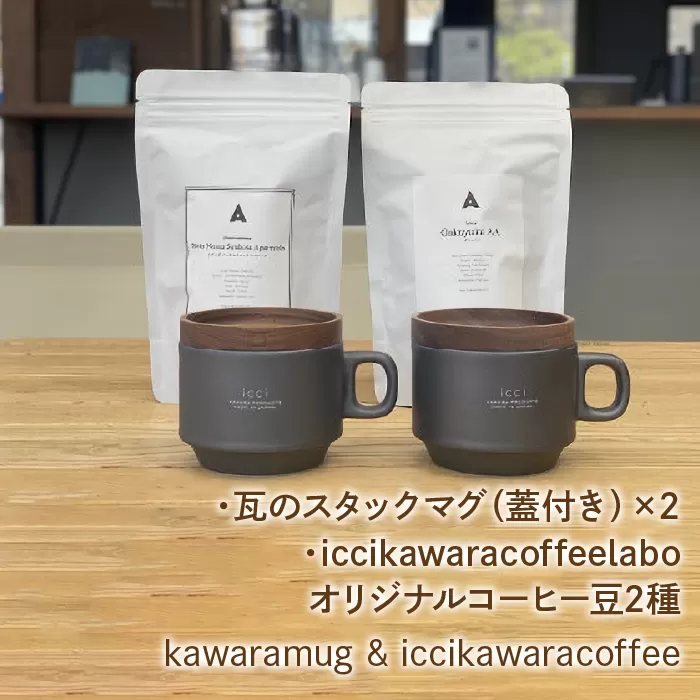 kawarastackmug×2 iccikawaracoffeelaboオリジナルコーヒー豆2種 セット　070-010