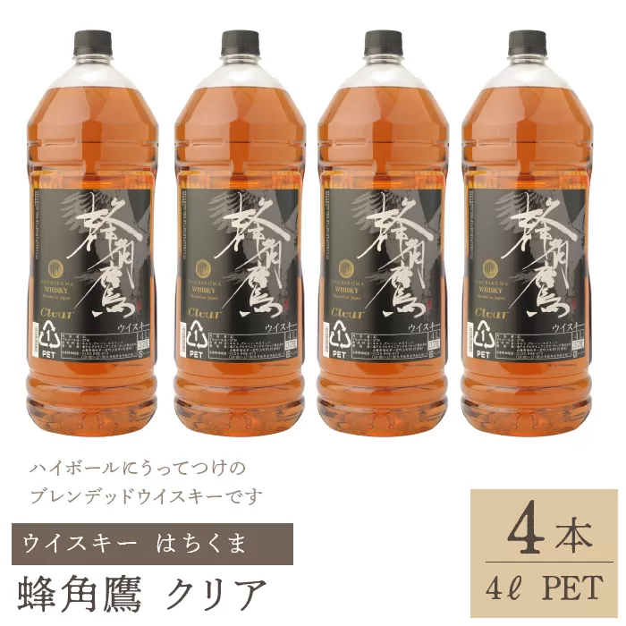 蜂角鷹（はちくま）クリア　4L PET×4本　ウイスキー 211-008