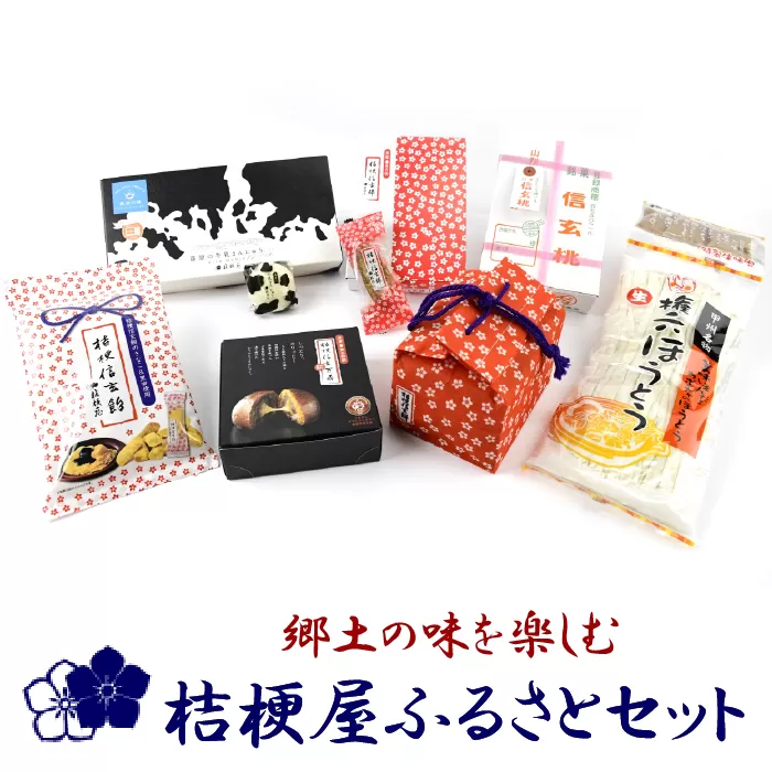 郷土の味を楽しむ桔梗屋ふるさとセット 013-005