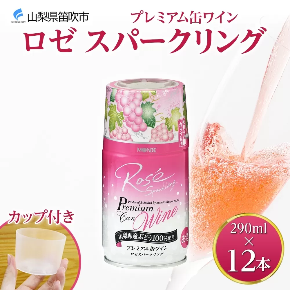 プレミアム缶ワイン ロゼスパークリング 290ml 12本入 モンデ酒造 177-4-018