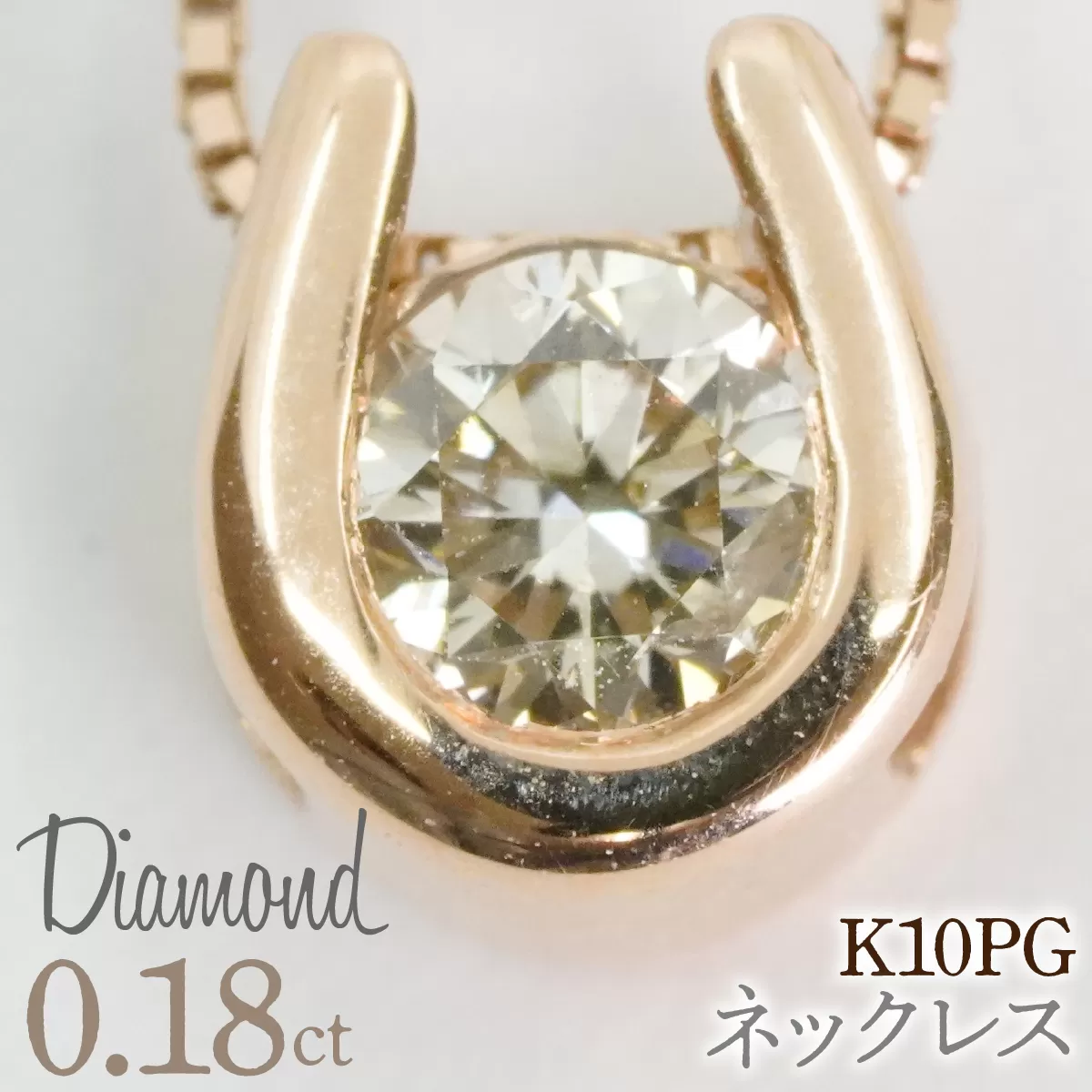 0.18ｃｔ 10金 ネックレス ピンクゴールド 管理番号 RTJ-016 246-002-PG