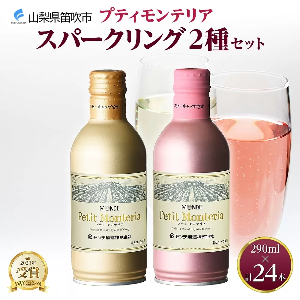 プティモンテリア スパークリング 2種 飲み比べ 290ml 24本入 モンデ酒造 177-4-028