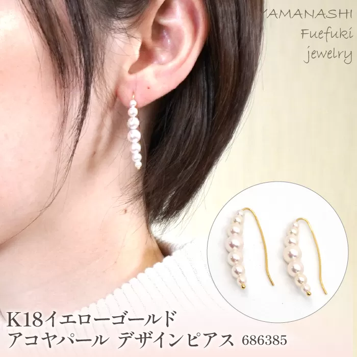 K18イエローゴールド　アコヤパール　デザインピアス　管理番号686385　×1ペア 218-048