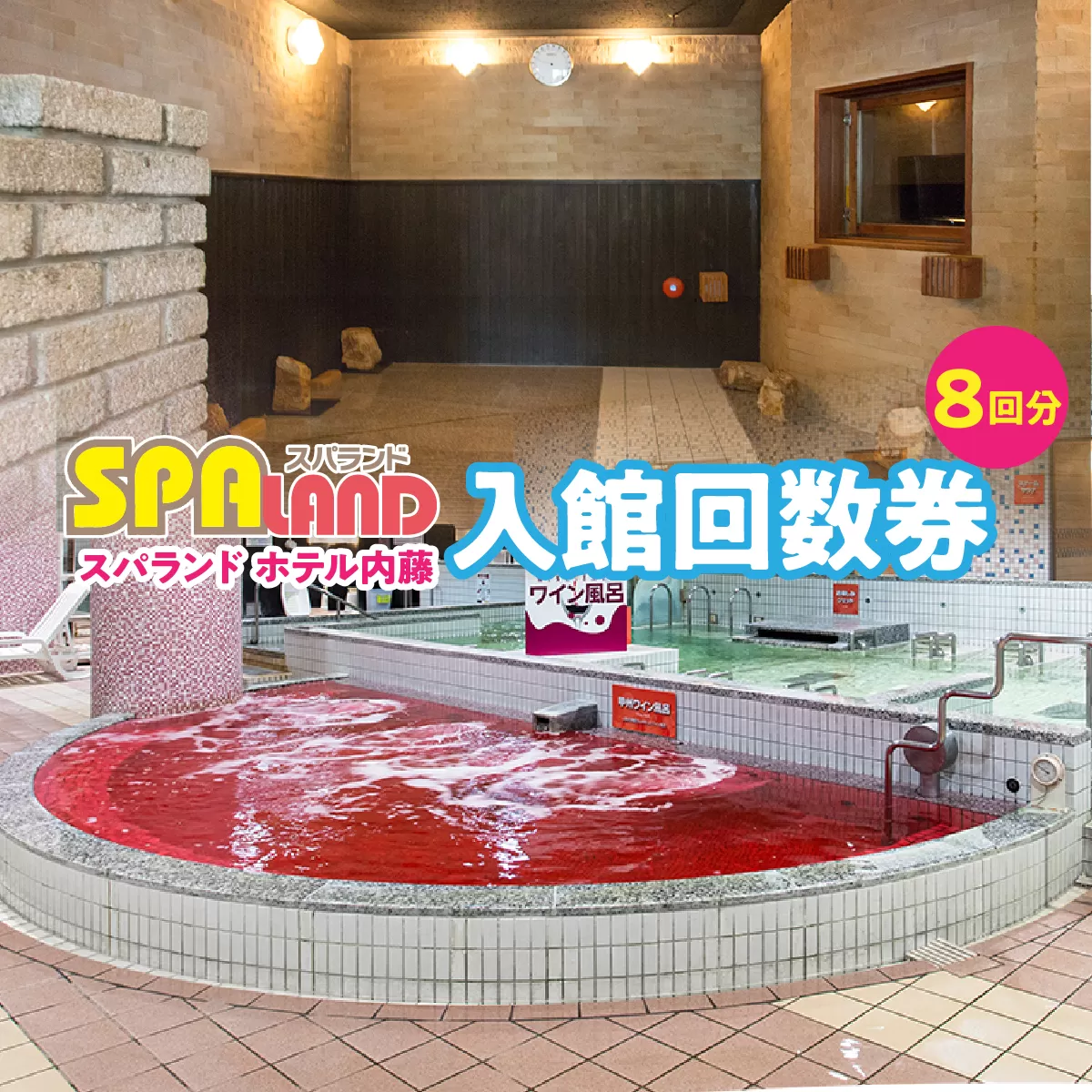 スパランド ホテル内藤 入館券 8回分 254-002