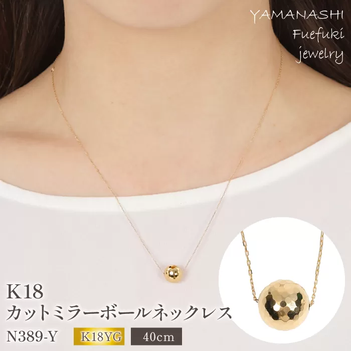 K18 カットミラーボール ネックレス　N389-Y  188-025