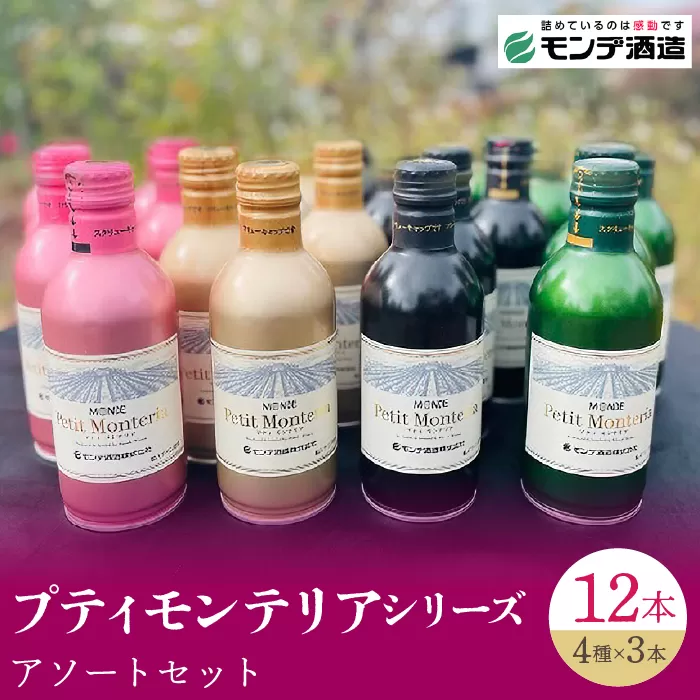 【モンデ酒造ふるさと納税】プティモンテリアシリーズ各種3本セット(やや辛口/白・やや重口/赤・やや辛口/白スパークリングワイン・やや辛口/ロゼスパークリングワイン 全12本)018-041