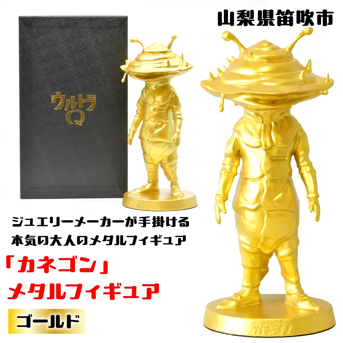 『カネゴン』 メタルフィギュア ゴールド 147-026 ふるさと納税 メタルフィギュア カネゴン ゴールド 笛吹市 プレゼント 贈り物 ギフト ウルトラマン