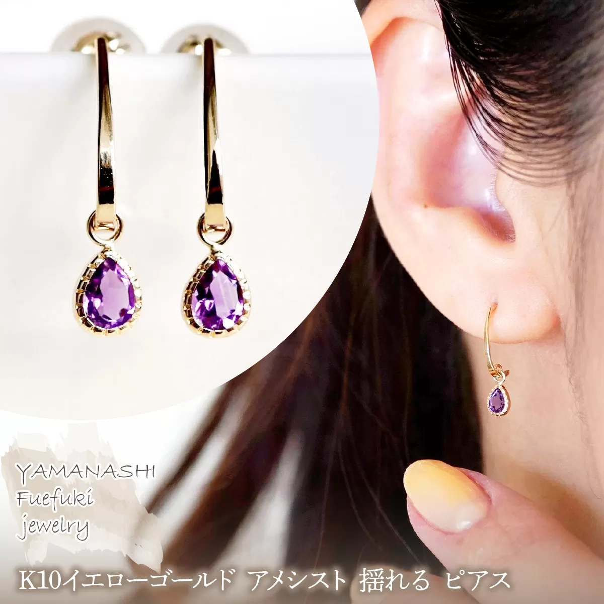 【ジュエリー】K10 イエローゴールド アメシスト 揺れる ピアス 保証書付 SR-2223　 242-001-a