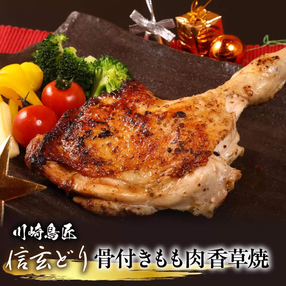 笛吹市産 信玄どり 骨付きもも肉 香草焼 238-002