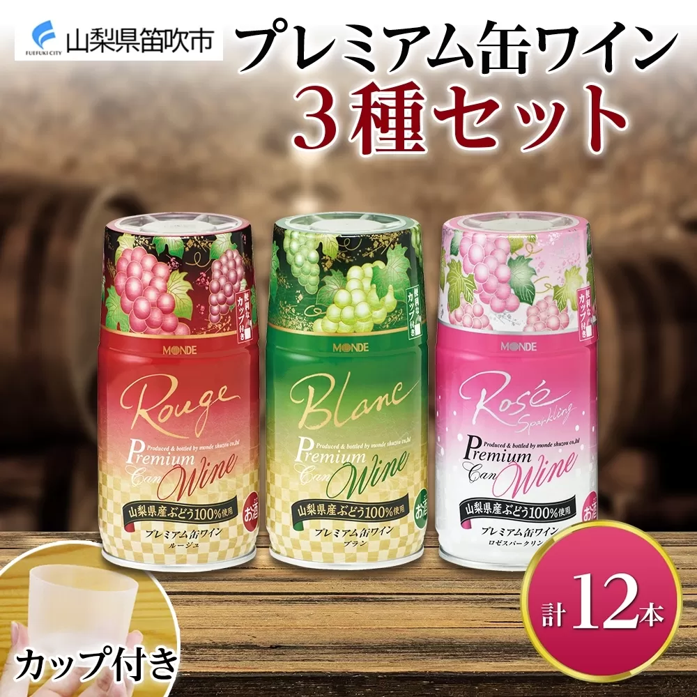 プレミアム缶ワイン 赤 白 ロゼスパークリング  12本入 ３種飲み比べ モンデ酒造 177-4-022