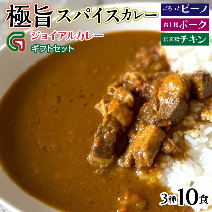 ジョイアルカレー3種10箱 ギフトセット（ビーフ・富士桜ポーク・信玄鶏） 118-001