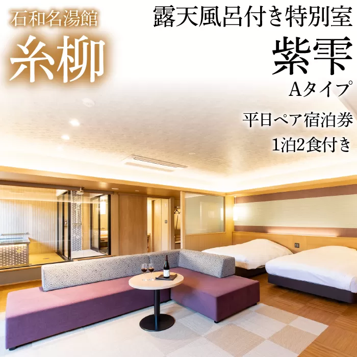 石和名湯館糸柳　露天風呂付き特別室　紫雫（しずく）Aタイプ　平日ペア宿泊券1泊2食付き 021-015