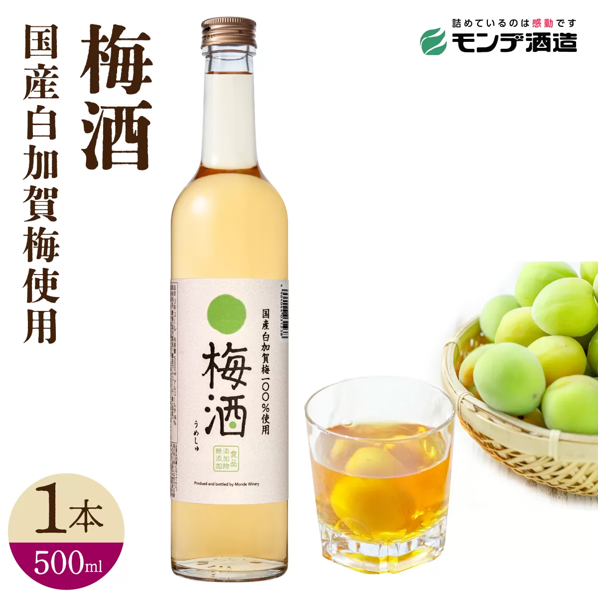 【モンデ酒造ふるさと納税】梅酒 500ml