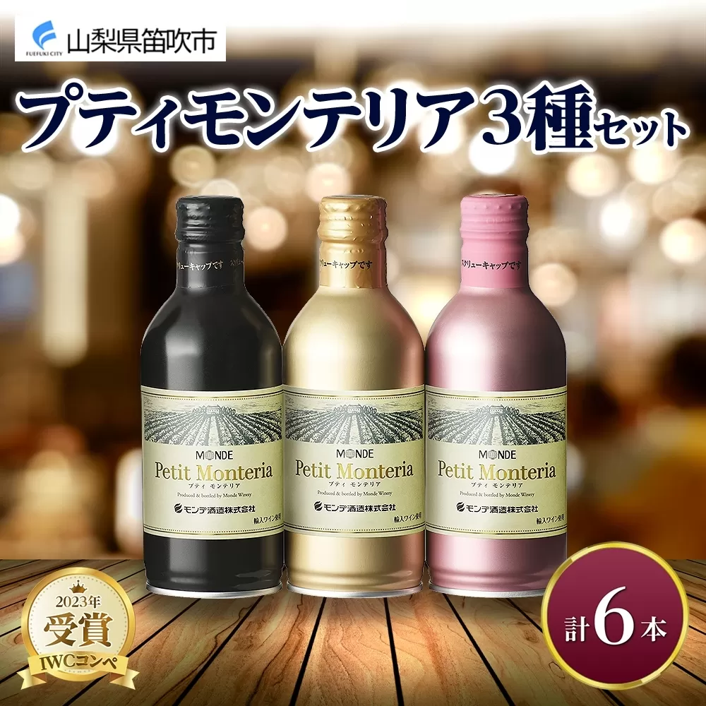 プティモンテリア スパークリング ロゼ ルージュ 3種 飲み比べ 6本入 モンデ酒造 177-4-037