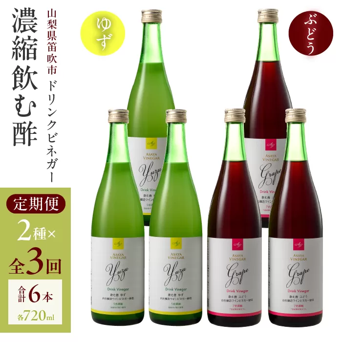 【3回定期便】ドリンクビネガー（ゆず・ぶどう 720ml）3本セット　※ゆず×1本、ぶどう×1本を3回お届け 182-019