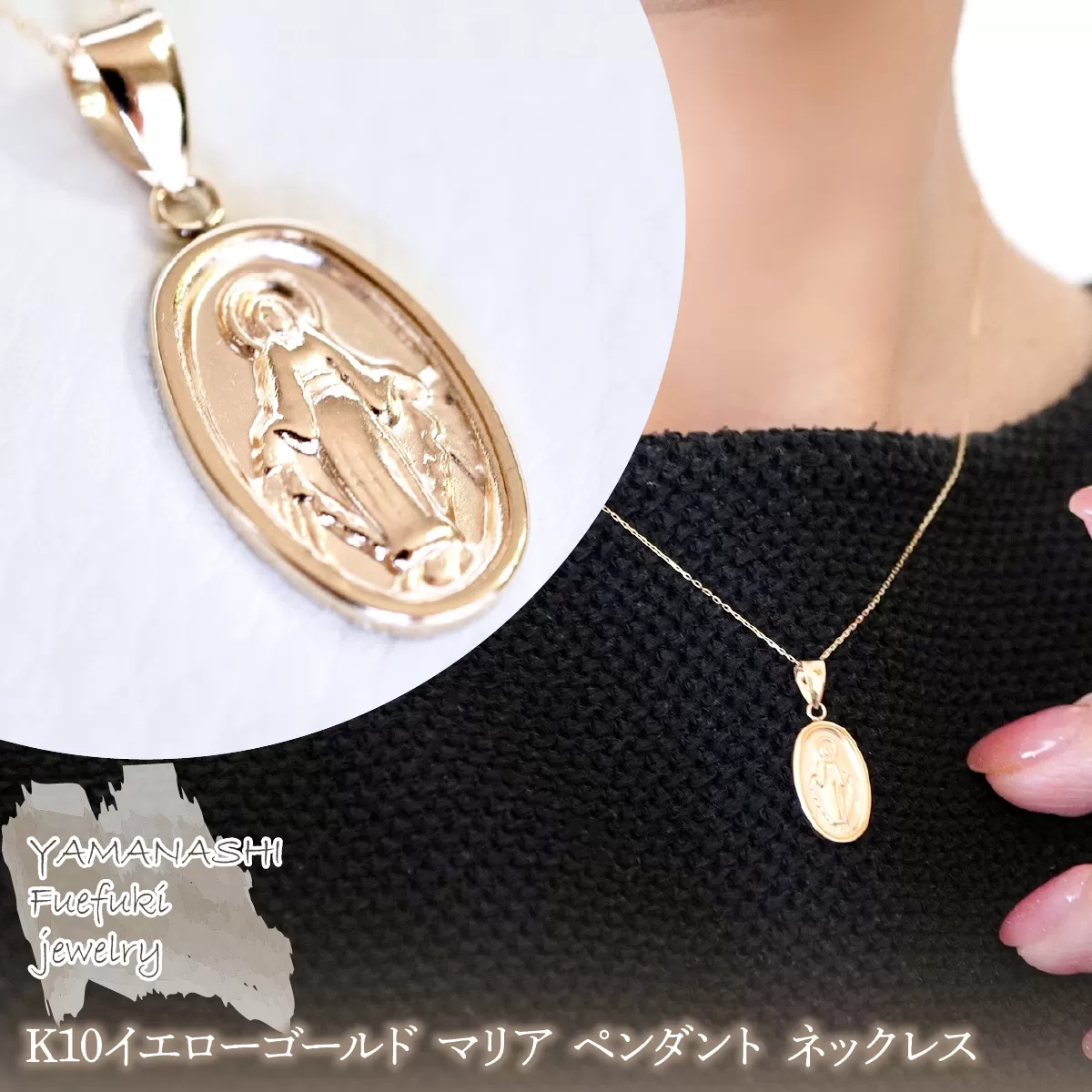 【ジュエリー】K10イエローゴールド 地金 おしゃれ マリア ペンダント ネックレス 保証書付 SYP-2434242-017