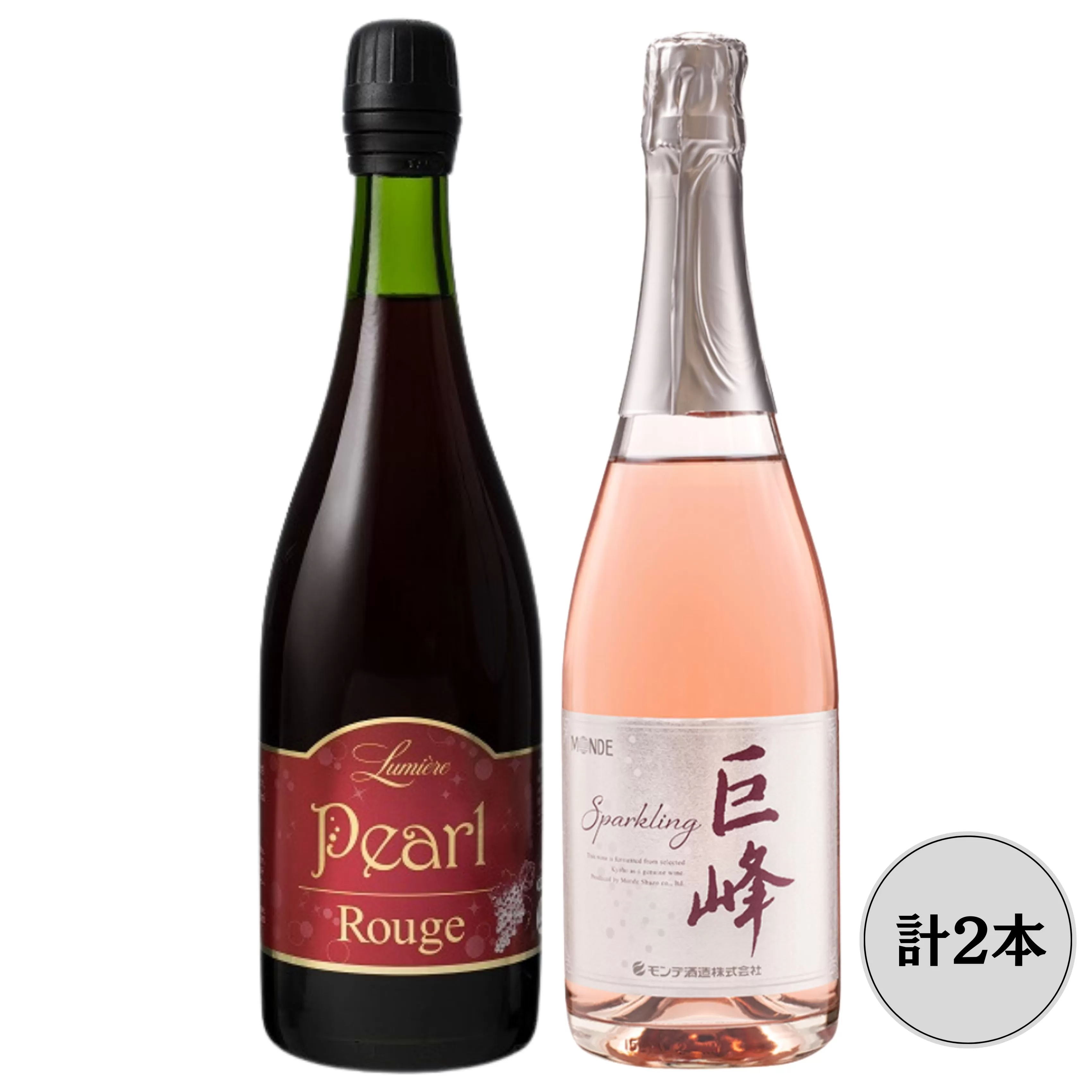 ルミエールパールルージュ・モンデ酒造巨峰スパークリング　2本セット 167-148