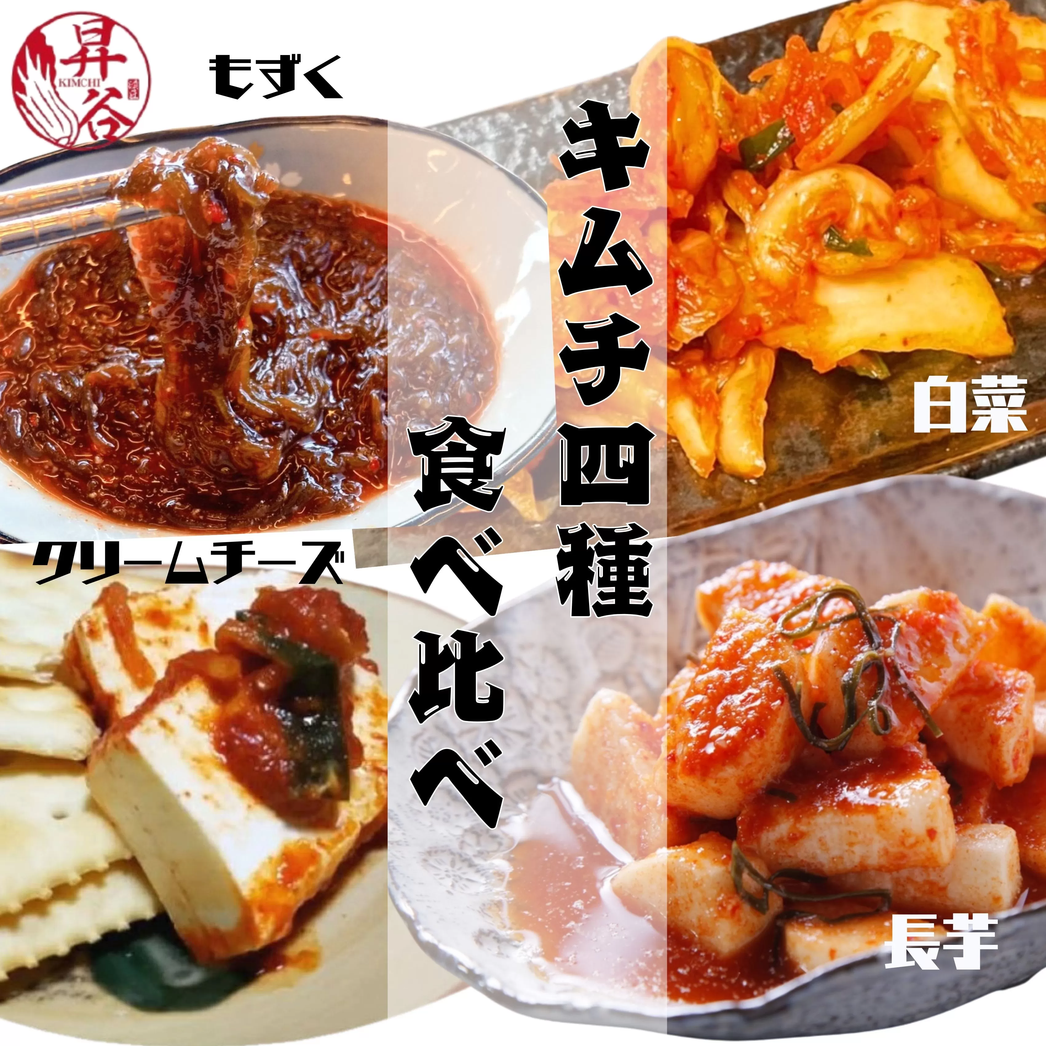 清匠昇谷　大人気！4種キムチ食べ比べセット 167-184