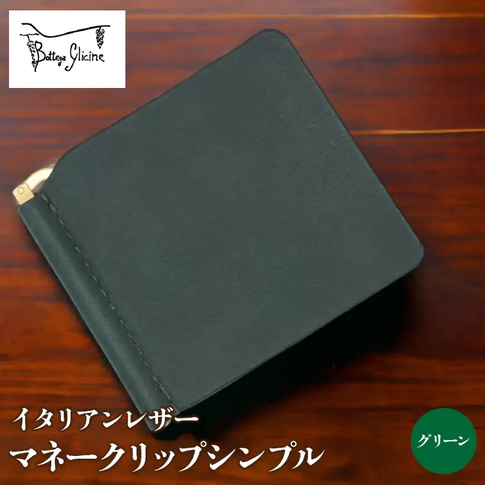 マネークリップシンプル　グリーン 172-019-GR
